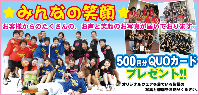 ★みんなの笑顔★お客様からのたくさんのお声と笑顔のお写真が届いております。500円分QUOカードプレゼント！オリジナルウェアを着ている皆様の写真と感想をお送りください。