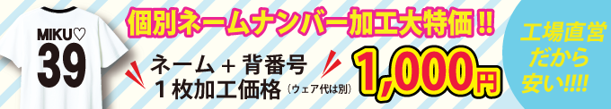 ネームナンバー加工・クラスTシャツ・オリジナルTシャツ