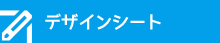 デザインシート
