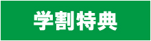 学割特典