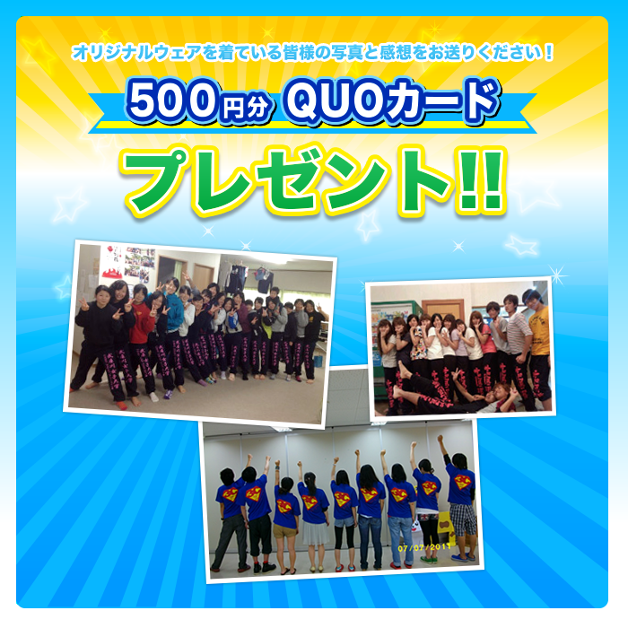 オリジナルウェアを着ている皆様の写真と感想をお送りください!500円分Quoカードプレゼント!