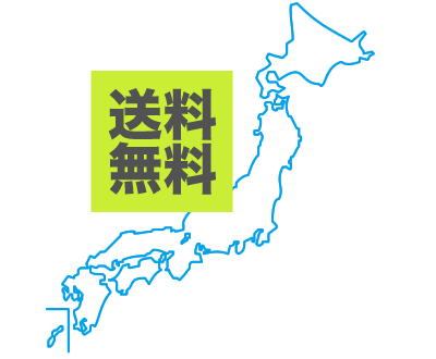送料無料!