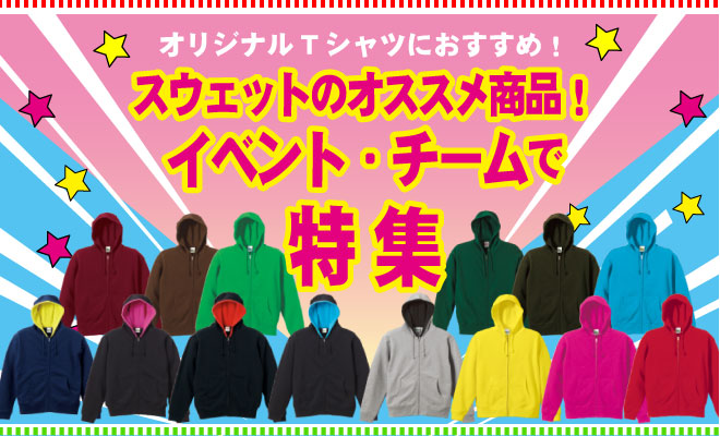 スウェット・トレーナー・パーカー・スウェットパンツの使えるクラスTシャツ特集