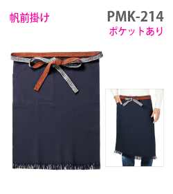 帆前掛け(ポケット付き)