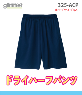 ドライハーフパンツ(ドライTシャツ素材)