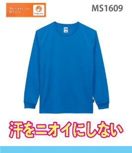 ポリジン加工：ドライロングスリーブTシャツ