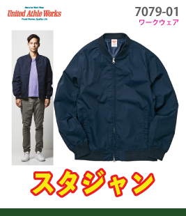 スタジアムジャケット(裏地付き)