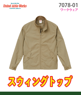 スウィングトップ(裏地付き)