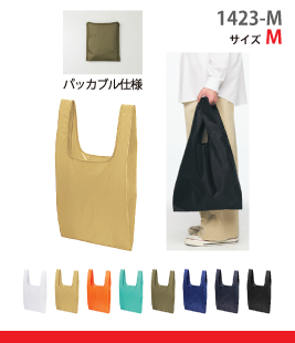 リップストップ マルシェバッグ(パッカブル)Mサイズ