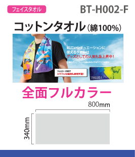 コットンフェイスタオル(全面フルカラー加工)