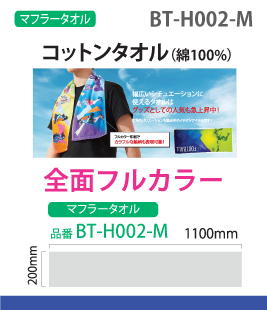 コットンマフラータオル(全面フルカラー加工)