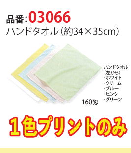ハンドタオル(綿100%)