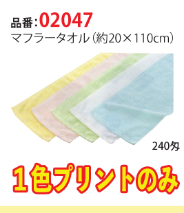マフラータオル(綿100%)