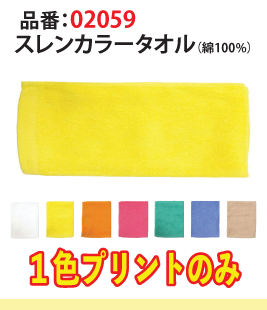 スレンカラータオル(綿100%)