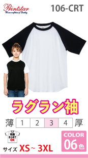 ラグランＴシャツ