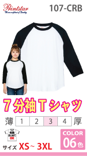 ベースボールＴシャツ（７分丈）