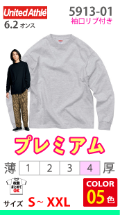 プレミアムロングスリーブTシャツ