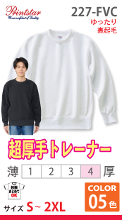 裏起毛ヘビートレーナー