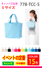 キャンバストート（Sサイズ）