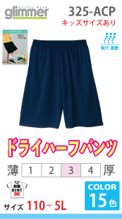 ドライハーフパンツ(ドライＴシャツ素材)