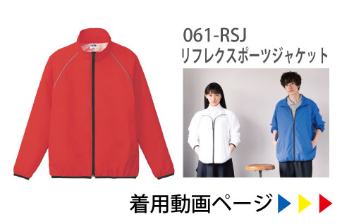 リフレクスポーツジャケット