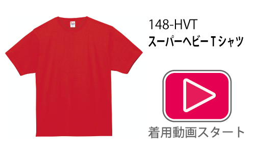 オリジナルTシャツ・クラスTシャツでスーパーヘビーTシャツを！